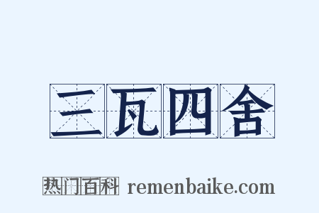 三瓦四舍是什么意思的图片